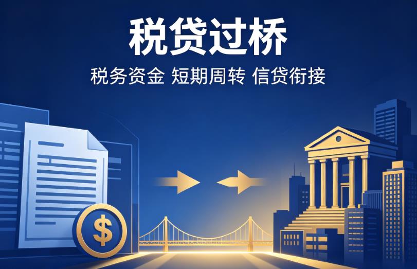 东莞黄江企业税贷|东莞黄江营业执照贷款|东莞黄江过桥贷款