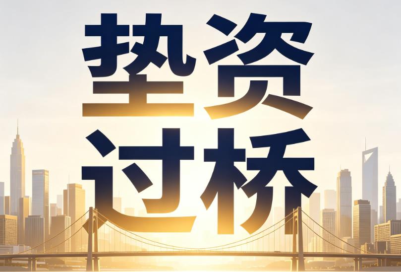 东莞黄江企业税贷|东莞黄江垫资过桥|东莞黄江公司企业过桥垫资贷