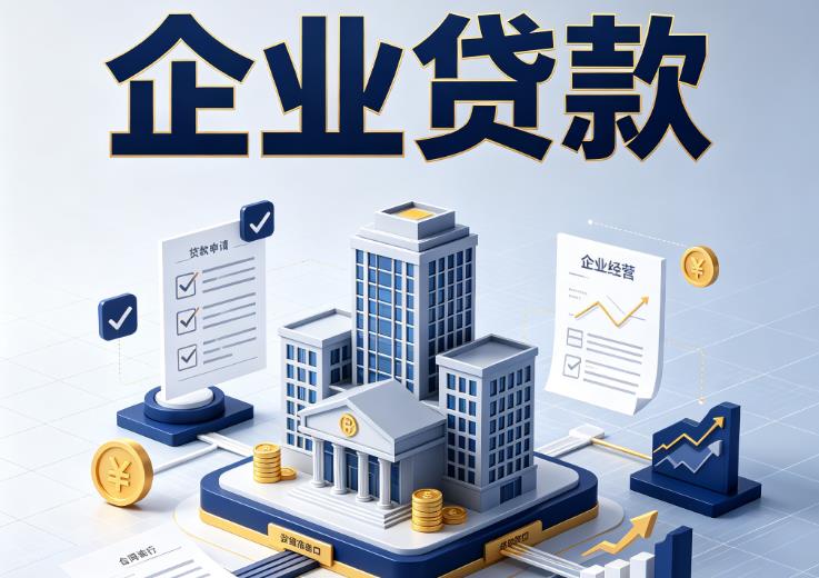 东莞黄江企业贷款|东莞黄江企业短拆过桥|东莞黄江企业贸易增量