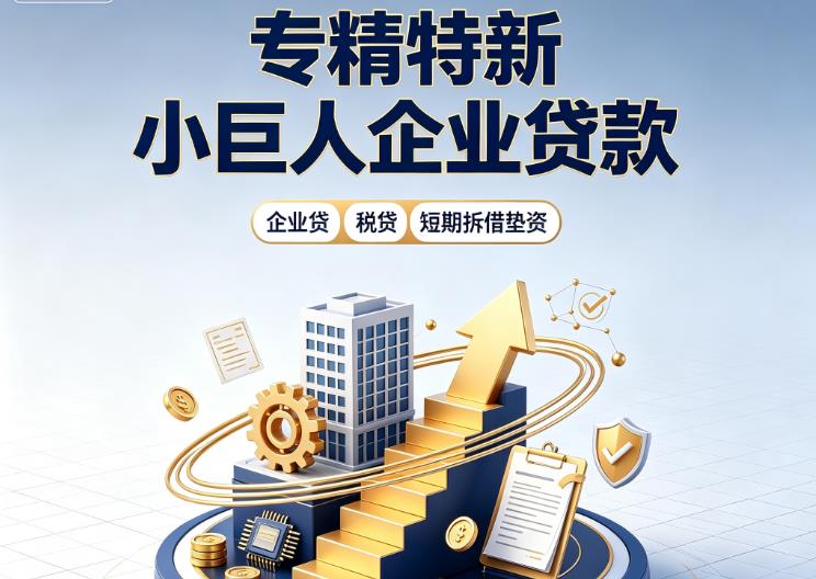 东莞黄江企业发票贷|东莞黄江法人企业贷款|东莞黄江大额企业经营贷款